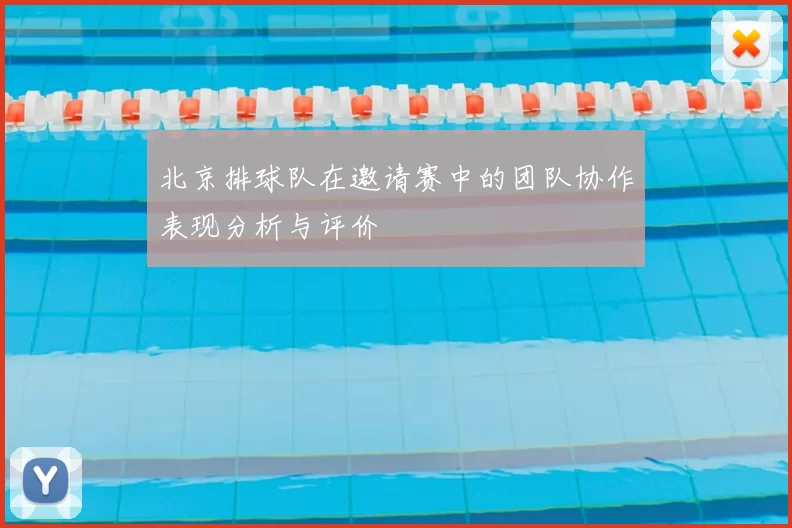 北京排球队在邀请赛中的团队协作表现分析与评价
