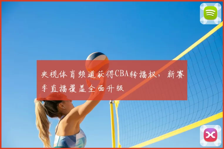 央视体育频道获得CBA转播权，新赛季直播覆盖全面升级