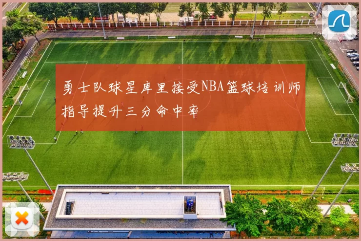 勇士队球星库里接受NBA篮球培训师指导提升三分命中率