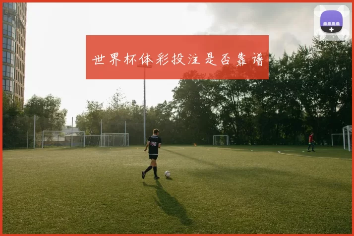 世界杯体彩投注是否靠谱