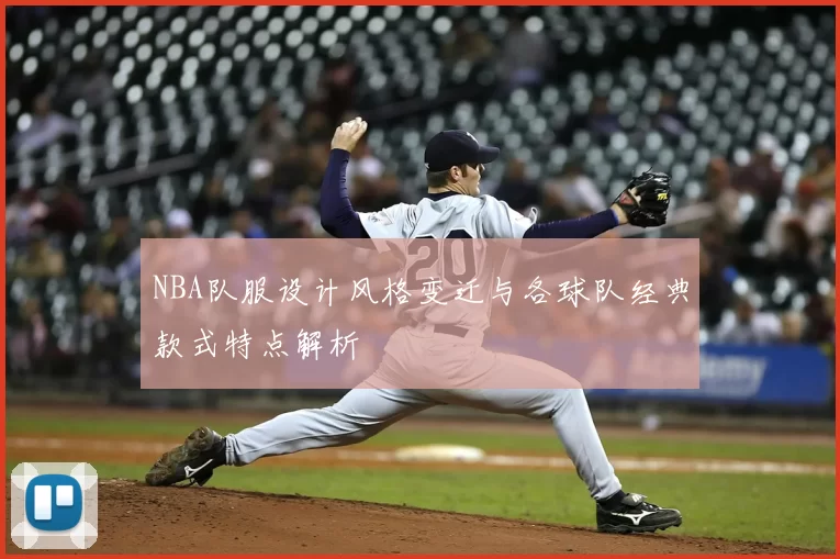 NBA队服设计风格变迁与各球队经典款式特点解析