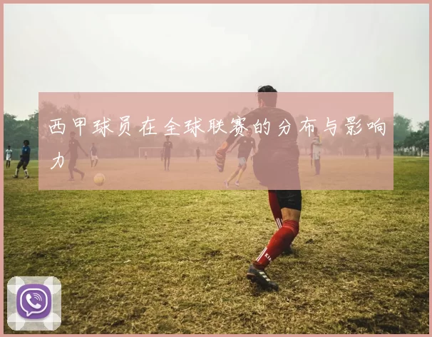 西甲球员在全球联赛的分布与影响力