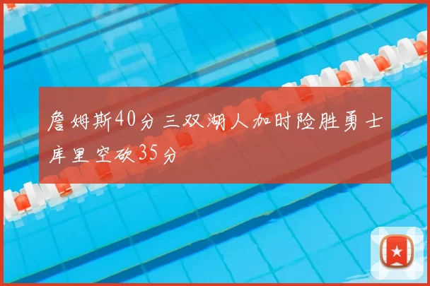 詹姆斯40分三双湖人加时险胜勇士库里空砍35分