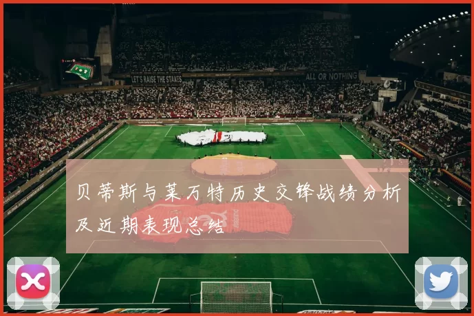 贝蒂斯与莱万特历史交锋战绩分析及近期表现总结