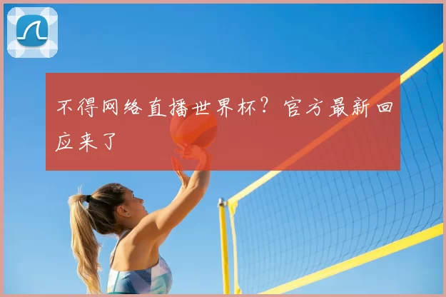 不得网络直播世界杯？官方最新回应来了