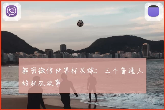 解密微信世界杯买球:三个普通人的狂欢故事
