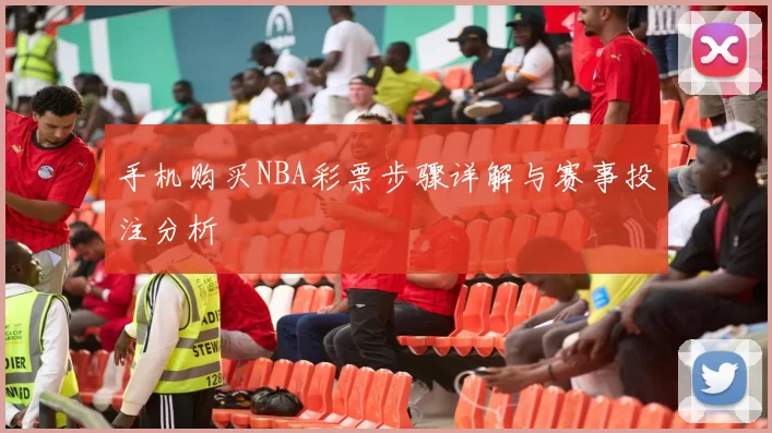 手机购买NBA彩票步骤详解与赛事投注分析