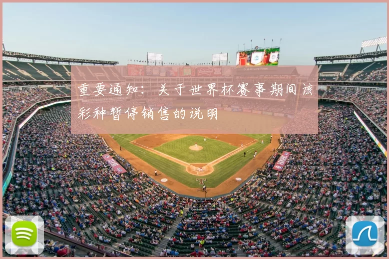 重要通知：关于世界杯赛事期间该彩种暂停销售的说明
