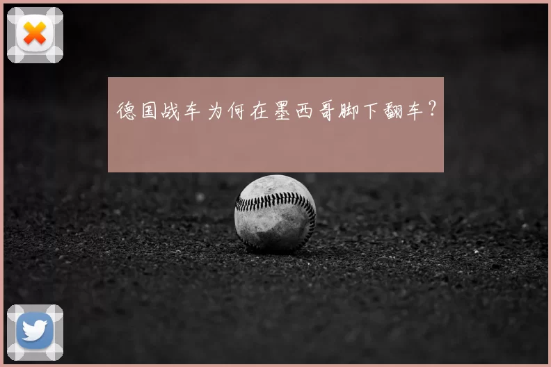 德国战车为何在墨西哥脚下翻车?