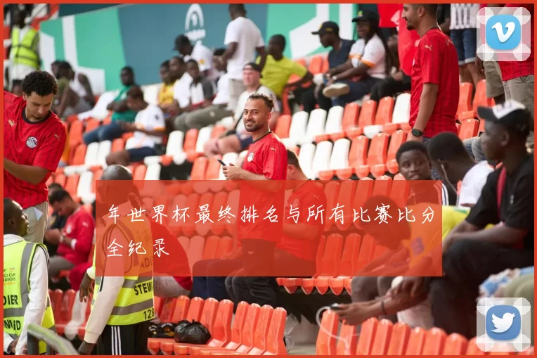年世界杯最终排名与所有比赛比分全纪录
