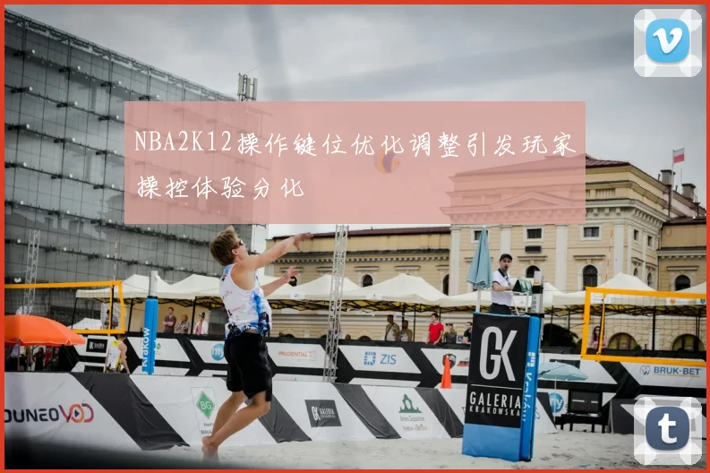 NBA2K12操作键位优化调整引发玩家操控体验分化