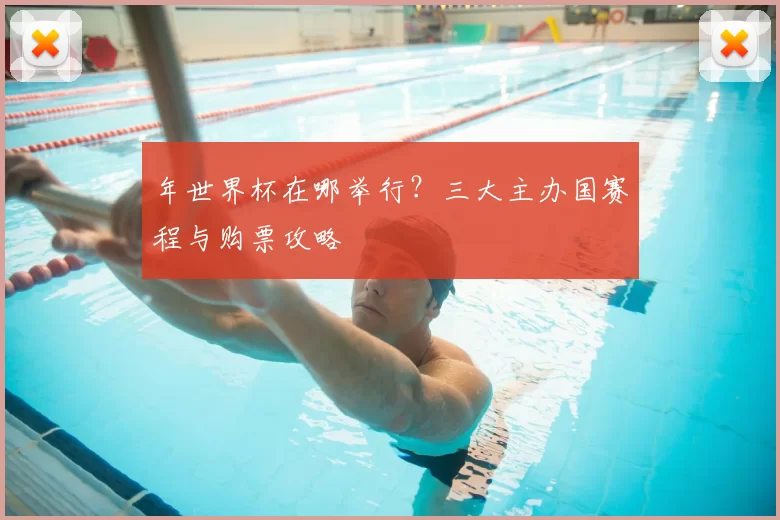 年世界杯在哪举行？三大主办国赛程与购票攻略